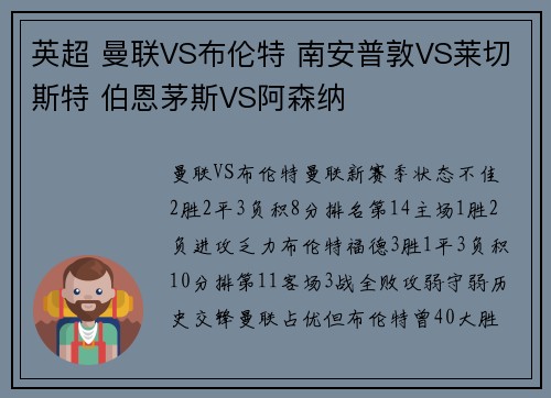 英超 曼联VS布伦特 南安普敦VS莱切斯特 伯恩茅斯VS阿森纳
