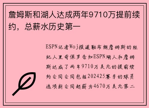 詹姆斯和湖人达成两年9710万提前续约，总薪水历史第一