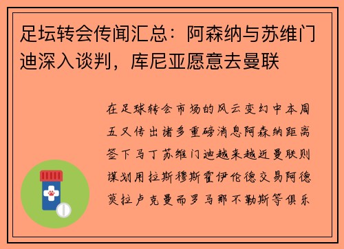 足坛转会传闻汇总：阿森纳与苏维门迪深入谈判，库尼亚愿意去曼联