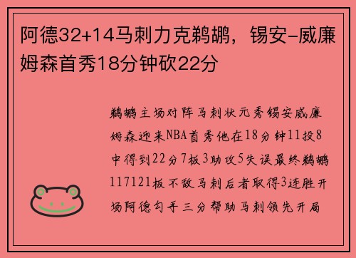 阿德32+14马刺力克鹈鹕，锡安-威廉姆森首秀18分钟砍22分