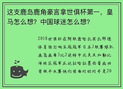 这支鹿岛鹿角豪言拿世俱杯第一，皇马怎么想？中国球迷怎么想？
