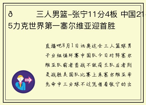 🏀三人男篮-张宁11分4板 中国21-15力克世界第一塞尔维亚迎首胜