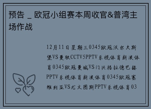 预告 _ 欧冠小组赛本周收官&普湾主场作战