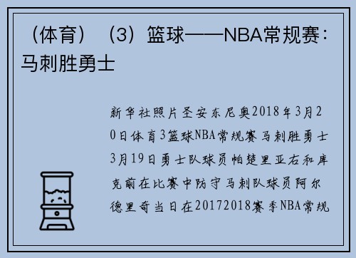 （体育）（3）篮球——NBA常规赛：马刺胜勇士