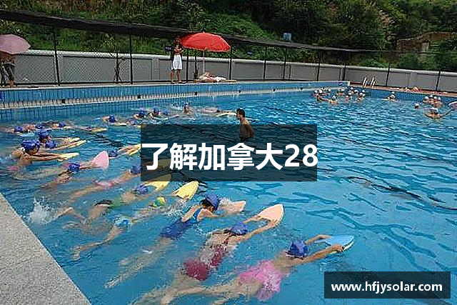 了解加拿大28